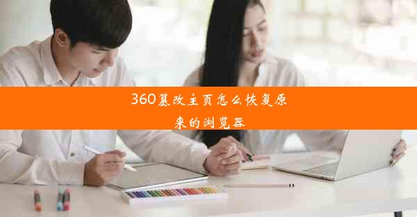 360篡改主页怎么恢复原来的浏览器