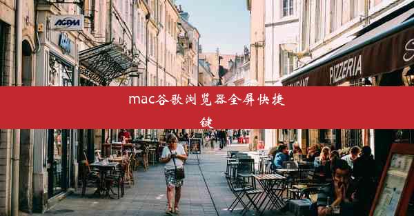 mac谷歌浏览器全屏快捷键