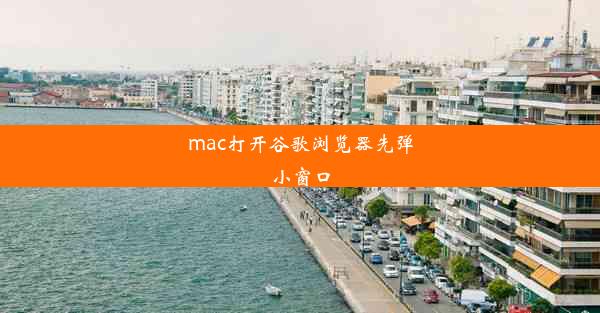 mac打开谷歌浏览器先弹小窗口