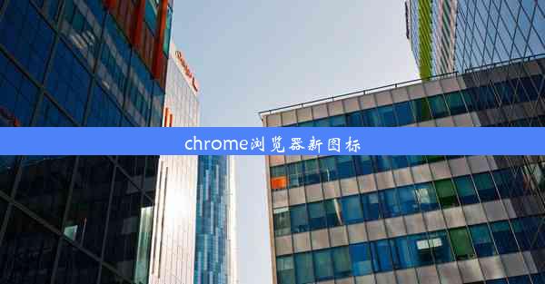 chrome浏览器新图标