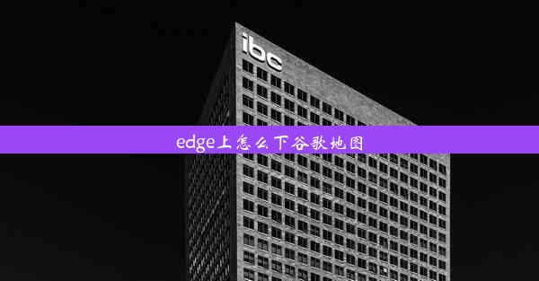 edge上怎么下谷歌地图