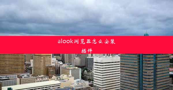 alook浏览器怎么安装插件