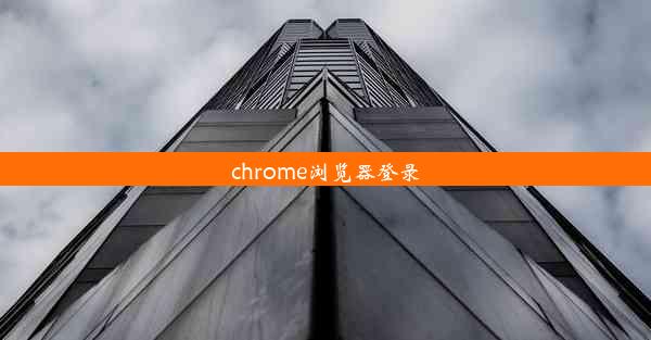 chrome浏览器登录