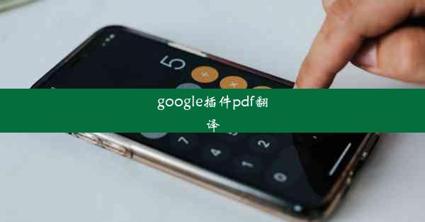 google插件pdf翻译