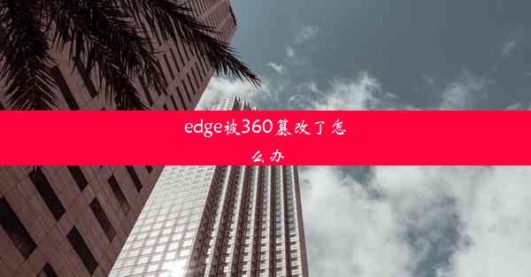 edge被360篡改了怎么办