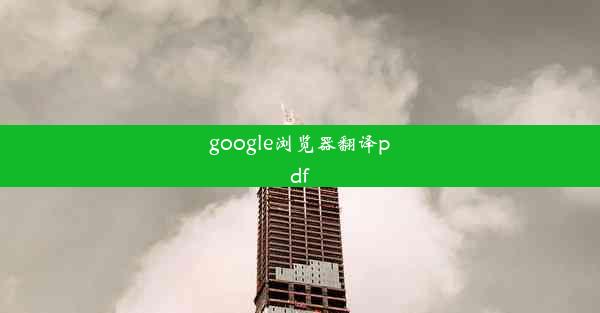 google浏览器翻译pdf