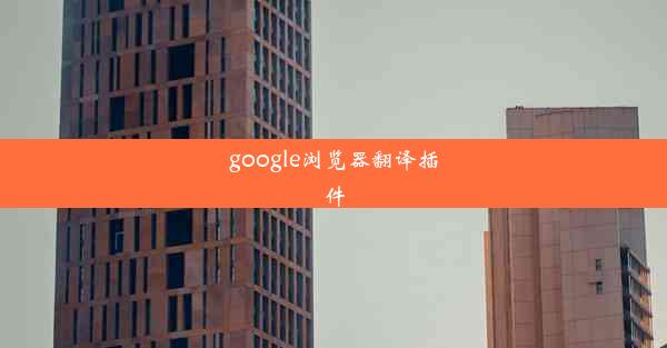 google浏览器翻译插件