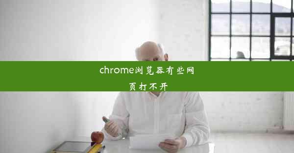 chrome浏览器有些网页打不开