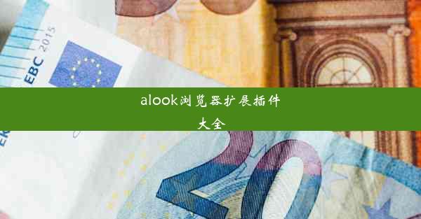 alook浏览器扩展插件大全