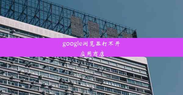 google浏览器打不开应用商店