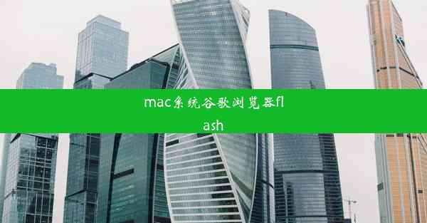 mac系统谷歌浏览器flash