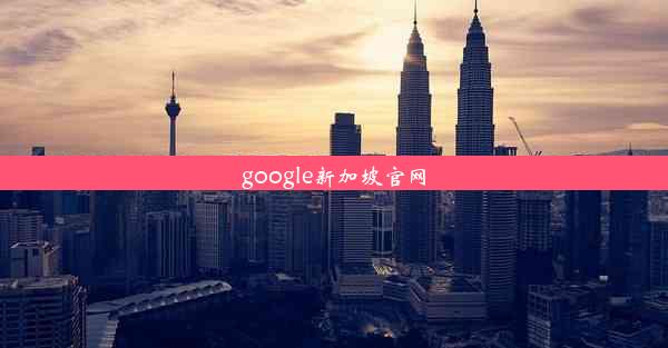 google新加坡官网