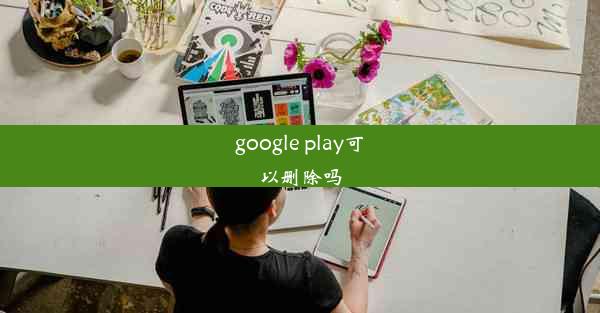 google play可以删除吗