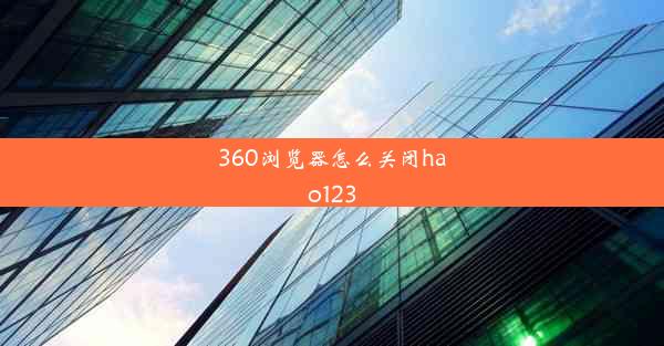 360浏览器怎么关闭hao123