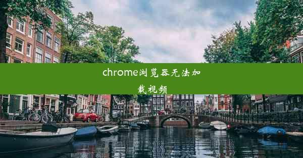 chrome浏览器无法加载视频