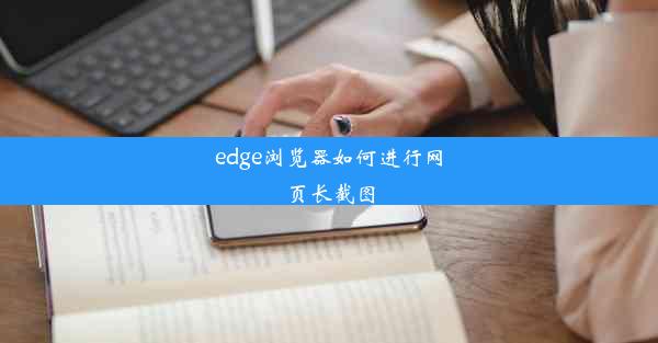 edge浏览器如何进行网页长截图