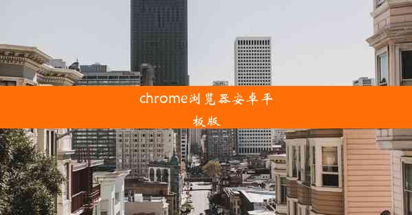 chrome浏览器安卓平板版