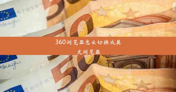 360浏览器怎么切换成英文浏览器