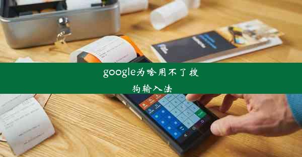 google为啥用不了搜狗输入法