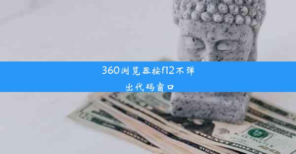 360浏览器按f12不弹出代码窗口