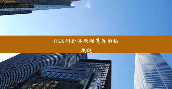 mac刷新谷歌浏览器的快捷键