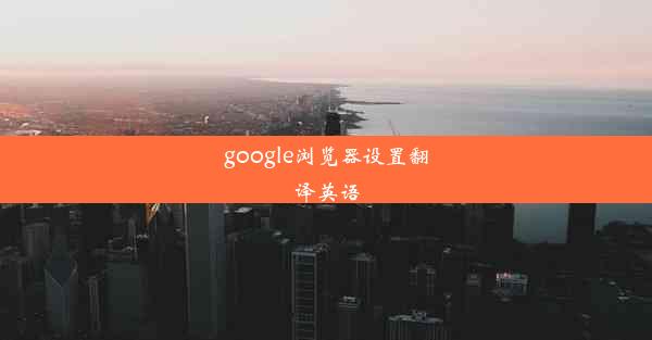 google浏览器设置翻译英语