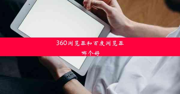 360浏览器和百度浏览器哪个好