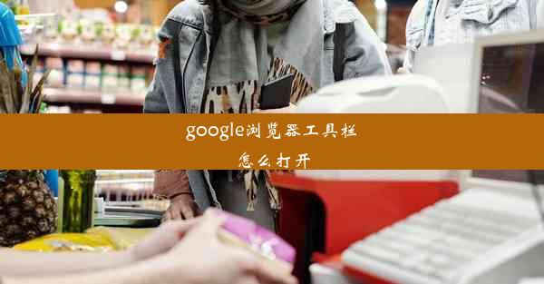 google浏览器工具栏怎么打开