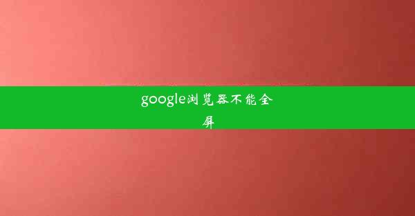 google浏览器不能全屏