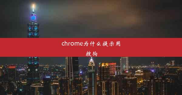 chrome为什么提示用搜狗