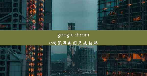 google chrome浏览器截图无法粘贴