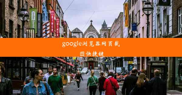 google浏览器网页截图快捷键