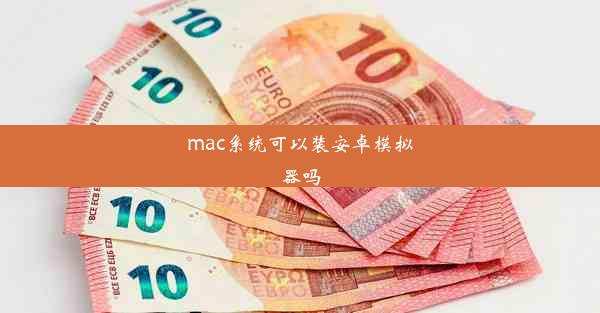 mac系统可以装安卓模拟器吗