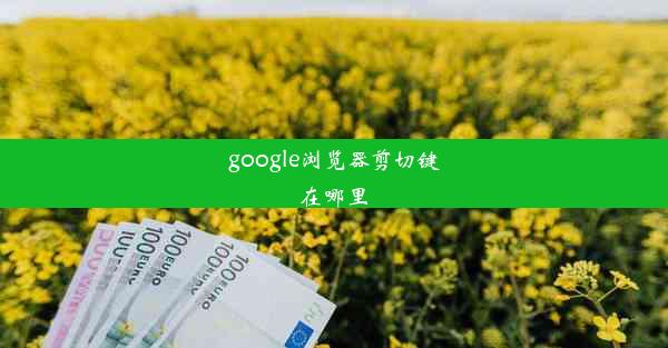 google浏览器剪切键在哪里