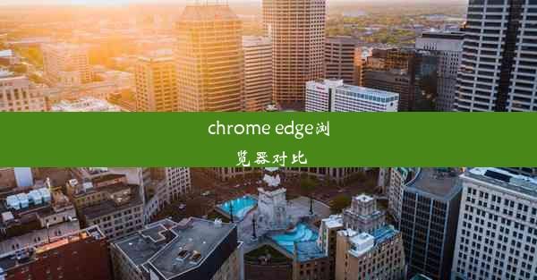 chrome edge浏览器对比