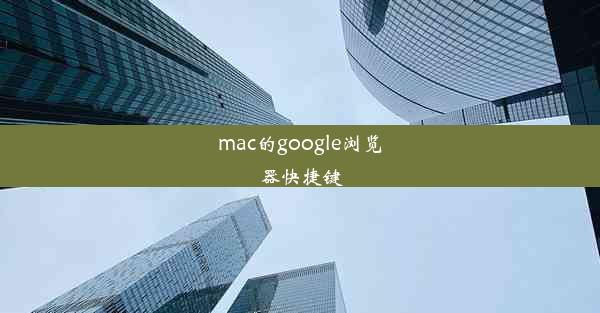 mac的google浏览器快捷键