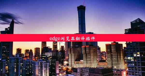 edge浏览器翻译插件