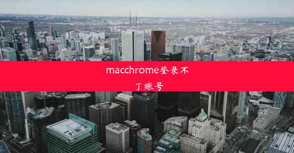 macchrome登录不了账号