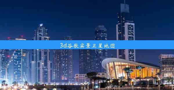 3d谷歌实景卫星地图