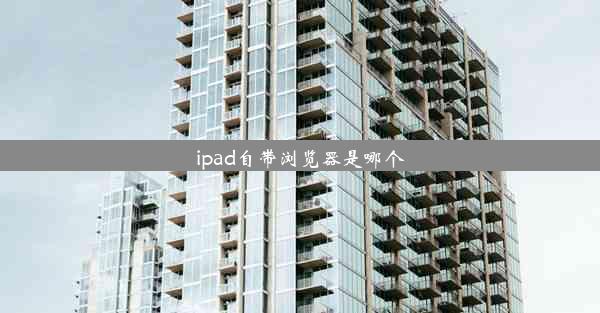 ipad自带浏览器是哪个