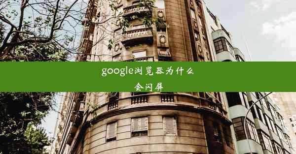 google浏览器为什么会闪屏