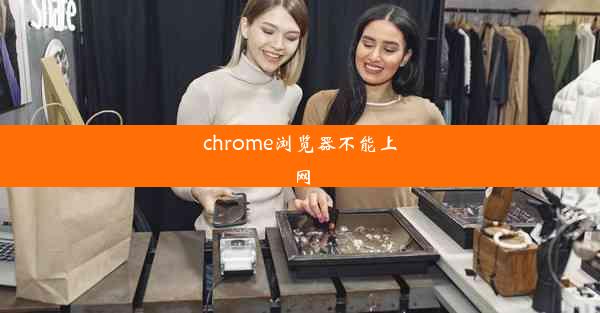 chrome浏览器不能上网