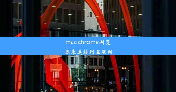 mac chrome浏览器未连接到互联网