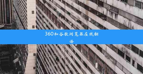 360和谷歌浏览器在线翻译