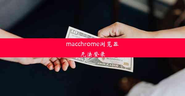 macchrome浏览器无法登录