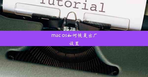 mac os如何恢复出厂设置