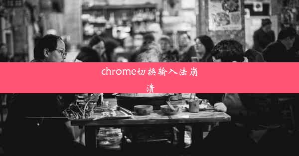 chrome切换输入法崩溃