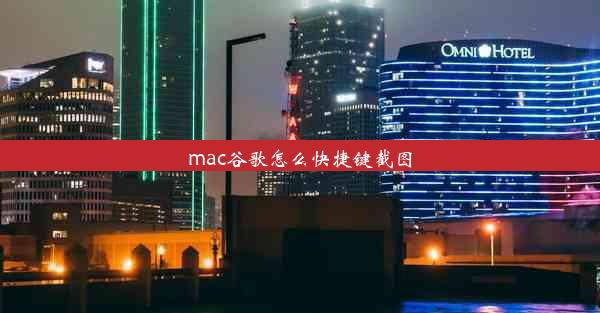 mac谷歌怎么快捷键截图