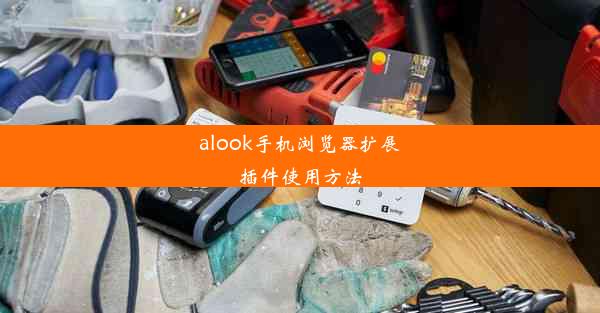 alook手机浏览器扩展插件使用方法