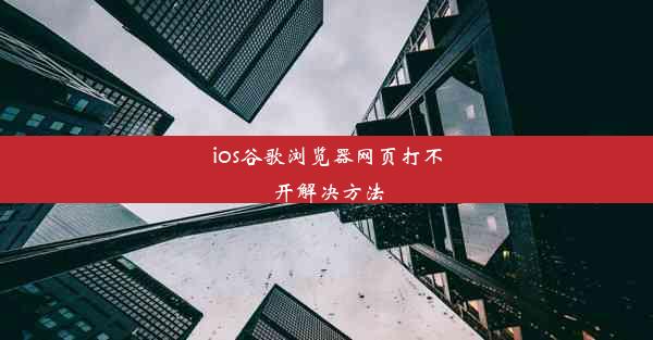 ios谷歌浏览器网页打不开解决方法